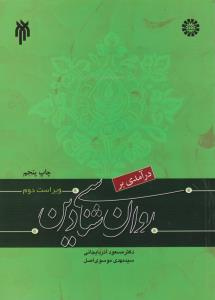 پاورپوینت فصل سوم کتاب درآمدی بر روانشناسی دین (ابعاد دینداری) نوشته مسعود آذربایجانی