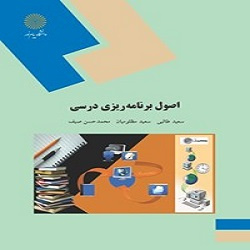 پاورپوینت فصل اول کتاب اصول برنامه‌ ریزی درسی (تعاریف و گفتمان های معاصر برنامه درسی)