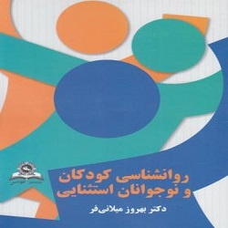 پاورپوینت فصل دوم کتاب روانشناسی کودکان و نوجوانان استثنایی (نامگذاری، تعریف و طبقه بندی کودکان