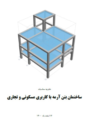 نقشه های معماری ، سازه ای و دفترچه محاسبات ساختمان 3 طبقه بتنی