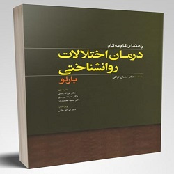 پاورپوینت فصل سوم کتاب درمان اختلالات روانشناختی بارلو (اختلال اضطراب اجتماعی)