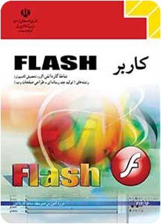 سوالات فصل به فصل  ( 16 فصل) درس کاربر فلش FLASH با جواب رشته رایانه کارودانش