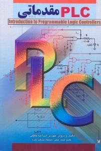 مجموعه سوالات تستی فصل به فصل ( پیش نیاز ، مفاهیم منطقی ، مفاهیم پی ....) درس کاربر PLC   با جواب