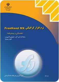 سوالات تستی  آزمون درس کاربر  فری هند MX شاخه کاردانش با جواب