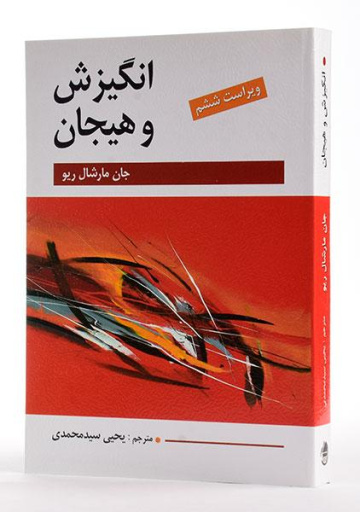 پاورپوینت فصل سوم کتاب انگیزش و هیجان (مغز برانگیخته و هیجانی) نوشته مارشال ریو