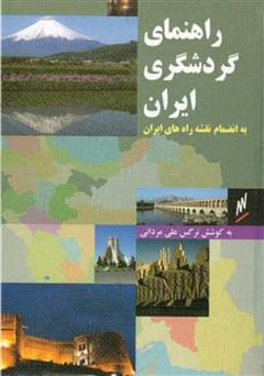 سوالات تستی درس راهنمای گردشگری سلامت پایه یازدهم رشته راهنمای گردشگری  شاخه کاردانش با جواب