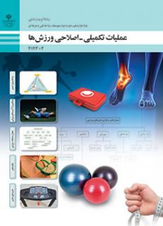 درسنامه آموزشی پودمای یک ، سه و پنج درس عملیات تکمیلی و اصلاحی پایه دوازدهم تربیت بدنی  شاخه فنی .