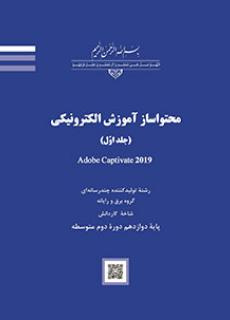 سوالات تستی درس محتوا ساز آموزش الکترونیکی ( کپتیویتی و اوتی پلی)  پایه 12 شاخه کاردانش با جواب .