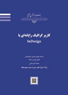 مجموعه سوالات تستی درس کاربر گرافیکی ایندیزاین  پایه دوازدهم  دروس مشترک شاخه کاردانش با جواب