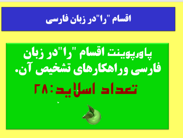 پاورپوینت اقسام «را» در زبان فارسی وراهکارهای تشخیص آن