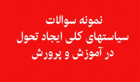 دانلود 70 نمونه سوال تستی سیاستهای کلی ایجاد تحول در آموزش و پرورش