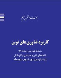 سوالات امتحانی پودمان سوم درس کاربرد فناوری نوین یازدهم رشته تولید محتوی با جواب تشریحی بهمن 1401