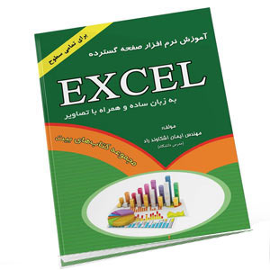 سوالات تستی درس کاربر رایانه ( صفحه گسترده EXCEL ) دهم رشته پایگاه داده و رشته های رایانه با جواب