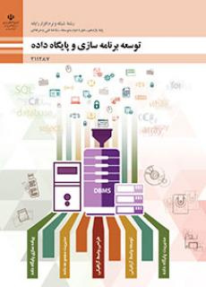 سوال عملی درس توسعه برنامه سازی و پایگاه داده پودمان چهارم رشته شبکه پایه یازدهم با جواب