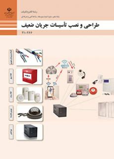 سوالات آزمون پودمان یک تا پنج درس طراحی و نصب تاسیسات پایه دهم رشته الکتروتکنیک با جواب سال 1402