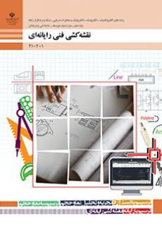 سوالات آزمون پودمان اول (ترسیم) نقشه کشی فنی رایانه ای رشته الکتروتکنیک پایه دهم با جواب سال 1401