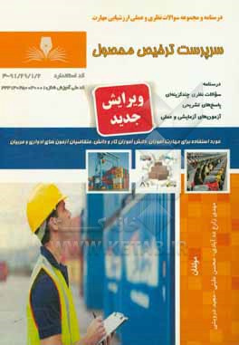 سوالات تستی درس سرپرست ترخیص محصول بر اساس کتاب خانم صالحی در 14 فصل پایه یازدهم حسابداری با جواب