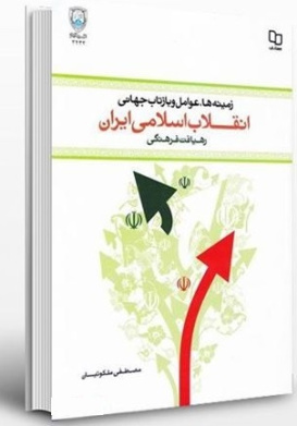 پاورپوینت بخش دوم (فصل اول) کتاب نقلاب اسلامی ایران (محورهای مختلف در بازتابهای نظری و عملی انقلاب)