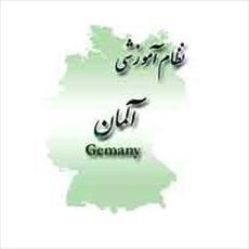 تحقیق مقایسه نظام آموزشی ایران و آلمان