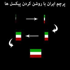 سورس رسم پرچم ایران (روشن کردن پیکسل ها)