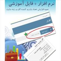 نرم افزار افزایش تعداد بازدید کنندگان سایت + آموزش فارسی