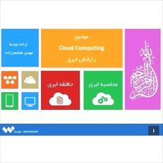 پاورپوینت رایانش ابری (Cloud Computing)