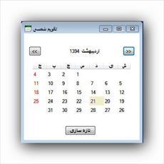سورس برنامه تقویم شمسی