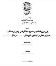 پایان نامه بررسي رابطه بين مديريت مشارکتي و ميزان خلاقيت مديران مدارس ابتدايي شهرستان