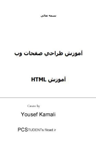 آموزش طراحی صفحات وب با برنامه نویسی HTML