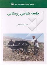 جزوه جامعه شناسی روستایی (منابع طبیعی : آبخیز داري)