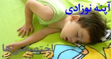 دانلود مقاله در مورد آپنه نوزادی(Apnea)