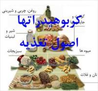 دانلود مقاله در مورد کربوهیدارتها-اصول تغذیه