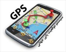 دانلود مقاله در مورد سیستم موقعیت یابی جهانی GPS