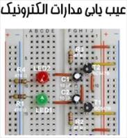 عیب یابی مدارات الکترونیکی