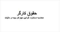 محاسبه حقوق کارگر و قوانین آن (قانون کار، بیمه، مالیات)