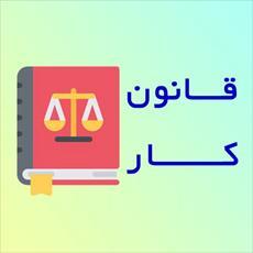 تحقیق قانون کار جمهوری اسلامی ایران