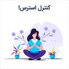 تحقیق درمورد شناخت علل پیدایش استرس و اضطراب