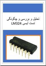 روش تست آیسی LM324