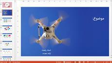 قالب پاورپوینت حرفه ای پهپاد