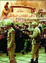 مقاله تاثیر انقلاب اسلامی بر ارتش ایران