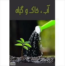 پاورپوینت درمورد روابط اب و خاک وگیاه