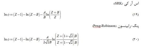 محاسبات  فوگاسیته (Fugacity) مواد خالص با معادله حالت اس آر کی و پنگ رابینسون به همراه کد متلب