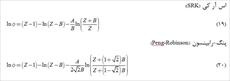 محاسبات  فوگاسیته (Fugacity) مواد خالص با معادله حالت اس آر کی و پنگ رابینسون به همراه کد متلب