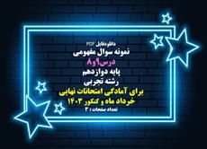 نمونه سوال مفهومی درس9و8 درس دین وزندگی پایه دوازدهم رشته تجربی