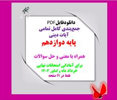 دانلودفایل   PDF جمع‌بندی کامل تمامی  آیات دینی   پایه دوازدهم  همراه با معنی و حل سوالات