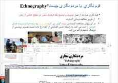 قوم نگاري  و Webnography، Ethnography