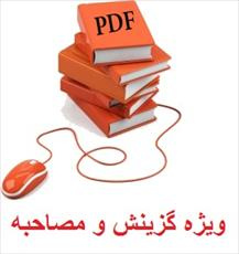 کتابچه آموزشی مرجع گزینش و مصاحبه قبول شدگان بر اساس فرمان حضرت امام خمینی (ره) در امر گزینش