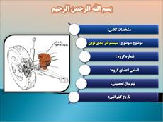 دانلود پاورپوینت سیستم فنر بندی نوین