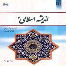 دانلود نمونه سوالات تستی و تشریحی اندیشه اسلامی 2 تالیف آیت الله جعفر سبحانی