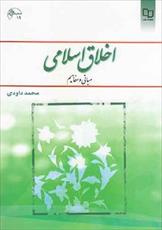 نمونه سوالات تستی و تشریحی اخلاق اسلامی (مبانی و مفاهیم) تالیف محمد داودی